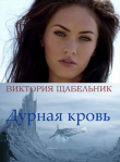 Книга Дурная кровь (СИ) автора Виктория Щабельник