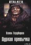 Книга Дурная привычка (СИ) автора Павел Торубаров