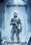 Книга Дурная земля. Проклятый (СИ) автора Николай Дмитрук