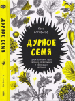 Книга Дурное семя автора Катя Астафьефф
