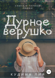 Книга Дурное верушко автора Лия Кудина