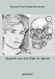 Книга Дурной сон, или Еще не время автора Наталья @ТалисТория Белоненко