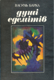 Книга Душі едемітів автора Василь Барка