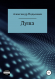 Книга Душа автора Александр Подымаев
