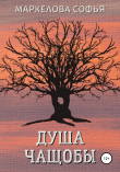 Книга Душа чащобы автора Софья Маркелова