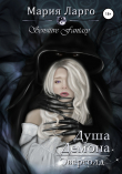 Книга Душа демона. Оверсолд (СИ) автора Мария Ларго