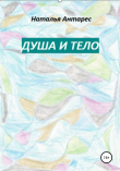 Книга Душа и тело автора Наталья Антарес