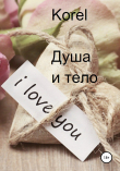 Книга Душа и тело автора Korel