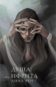 Книга Душа ифрита (СИ) автора Лина Рен