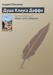 Книга Душа Клауса Даффи автора Андрей Плеханов