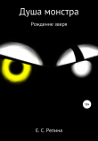 Книга Душа монстра: рождение зверя автора Елизавета Репина