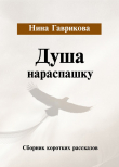 Книга Душа нараспашку автора Нина Гаврикова