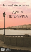 Книга Душа Петербурга автора Николай Анциферов