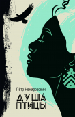 Книга Душа птицы (СИ) автора Петр Немировский