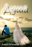 Книга Душа (СИ) автора Алиса Селезнева