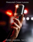 Книга Душа сирены, часть 1 (СИ) автора Николай Севастьянов