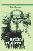 Книга Душа Толстого автора Иван Наживин