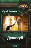 Книга Душегуб (СИ) автора Юрий Волков