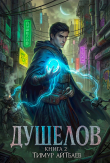 Книга Душелов. Книга 2 (СИ) автора Тимур Айтбаев