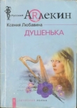 Книга Душенька автора Ксения Любавина