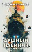 Книга Душный наемник. Том 3 (СИ) автора Сергей Горбонос