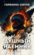 Книга Душный наёмник. Том 5 (СИ) автора Сергей Горбонос