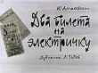 Книга Два билета на электричку автора Юз Алешковский