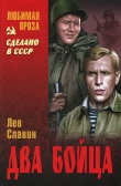 Книга Два бойца (сборник) автора Лев Славин