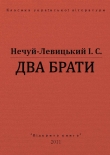 Книга Два брати автора Іван Нечуй-Левицький