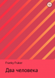Книга Два человека автора Franky Fraker