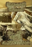 Книга Два дня перед каникулами (СИ) автора Николай Беляев