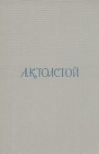 Книга Два дня в киргизской степи автора Алексей Толстой