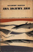 Книга Два долгих дня автора Владимир Андреев