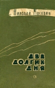 Книга Два долгих дня автора Николай Москвин