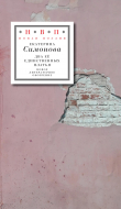 Книга Два ее единственных платья автора Екатерина Симонова