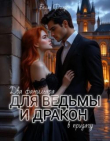 Книга Два фамильяра для ведьмы и дракон в придачу (СИ) автора Белль Фолден