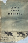 Книга Два года в тундре автора М. Кирюшина