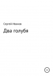 Книга Два голубя автора Сергей Иванов