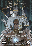 Книга Два гонца из кондратьева ларца. В чертогах мегаполиса автора Владимир Хачатуров