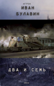 Книга Два и семь (СИ) автора Иван Булавин