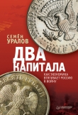 Книга Два капитала: как экономика втягивает Россию в войну автора Семен Уралов