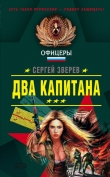 Книга Два капитана автора Сергей Зверев