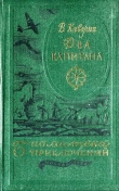 Книга Два капитана(ил. Ф.Глебова) автора Вениамин Каверин