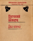 Книга Два клена автора Евгений Шварц