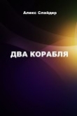 Книга Два корабля (СИ) автора Алекс Слайдер