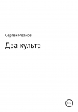 Книга Два культа автора Сергей Иванов