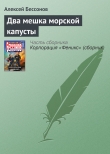 Книга Два мешка морской капусты автора Алексей Бессонов