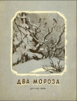 Книга Два мороза автора Александр Пушкин