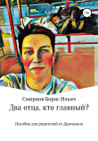 Книга Два отца, кто главный? автора Борис Смирнов