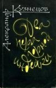 Книга Два пера горной индейки автора Александр Кузнецов